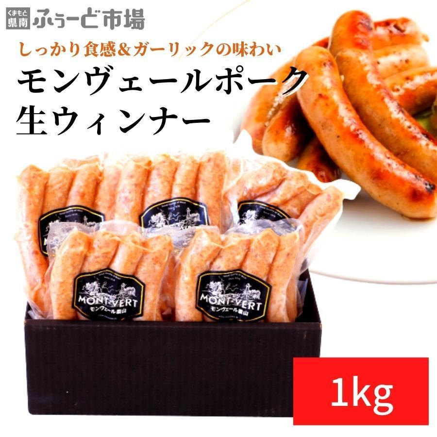 モンヴェールポーク 生ウインナー 1kg