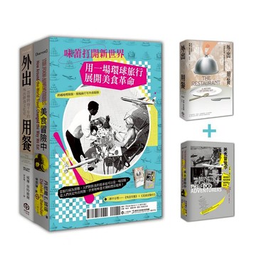 味蕾打開新世界：用一場環球旅行展開美食革命（二冊套書：外出用餐＋美食冒險中）