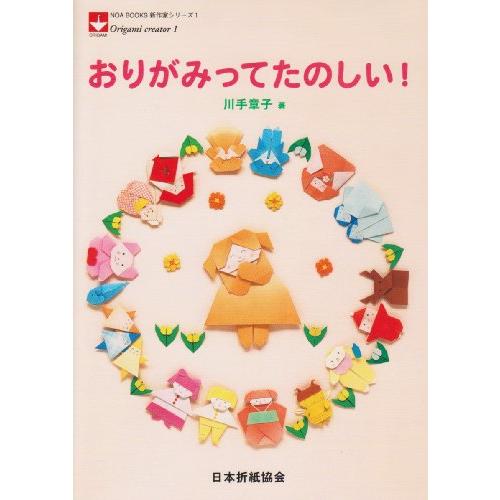 おりがみってたのしい! (NOA BOOKS 新作家シリーズ 1)