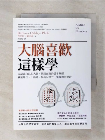 【書寶二手書T1／科學_CYJ】大腦喜歡這樣學：先認識自己的大腦，找到正確的思考路徑…_芭芭拉‧歐克莉,  黃佳瑜