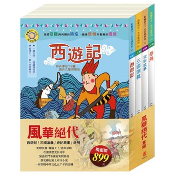 風華絕代套書：影響孩子一生的名著(史記故事+西遊記+岳飛+三國演義)