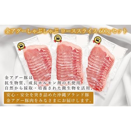 ふるさと納税 沖縄県産　金アグー　豚肉ローススライスセット 600g　200g×3パック 沖縄県南風原町