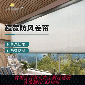 【公司貨 最低價】定制隔熱陽臺卷簾智能防雨擋風卷簾涼亭電動遮陽簾戶外防雨防風