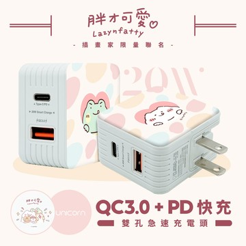 【胖才可愛 x Unicorn聯名限量】系列 20W雙孔急速充電頭 豆腐頭 充電插頭 快充頭 充電器