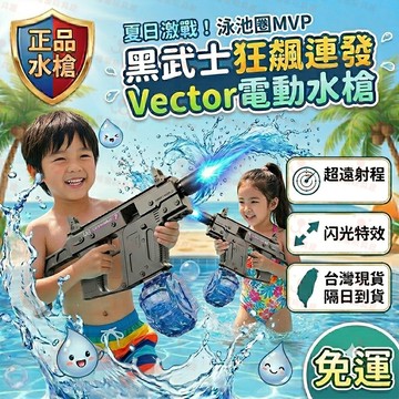 免運+隔日達 電動水槍 Vector水槍 自動連發水槍 脈衝水槍 電動水炮槍 大容量 水槍 超強動力 潑水節 水槍 玩具