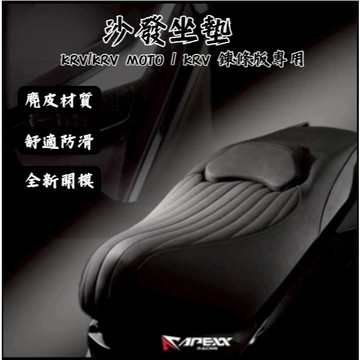 Oyzz  APEXX KYMCO KRV 沙發座墊 麂皮材質 舒適防滑 KRV坐墊 KRV改裝坐墊 改裝坐墊 坐墊沙發