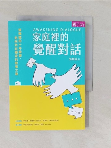 【書寶二手書T1／親子_YUC】家庭裡的覺醒對話：張輝誠的十年蛻變，走向內在穩定的教養之路_張輝誠