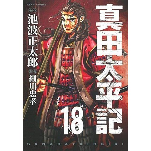 真田太平記 18巻 (ASAHIコミックス)