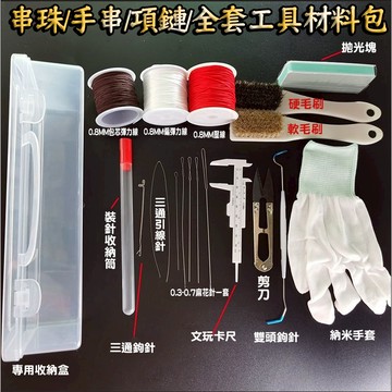 串珠材料包 串珠線穿手鏈手串項鍊文玩串珠工具套 串珠吊飾引線針 三通針全套串珠針套裝 diy串珠材料