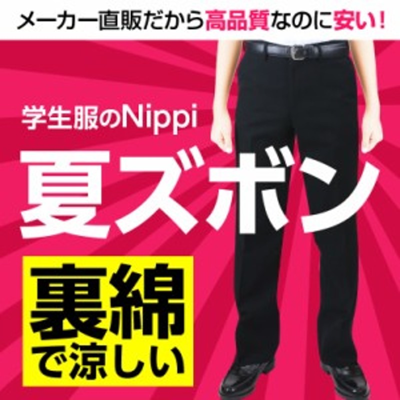 学生服ズボン夏用