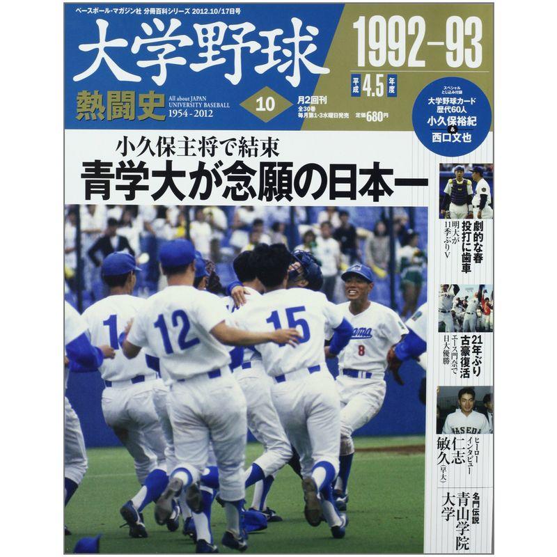 大学野球熱闘史 2012年 10 17号 分冊百科