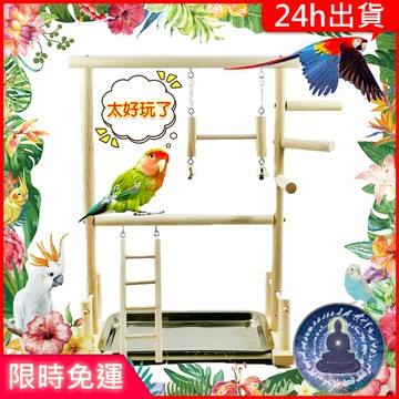【寵物覺醒24h出貨】鸚鵡玩具盪鞦韆桌上遊樂場站台站架站棍站架站杆站立文鳥磨爪鸚鵡用品