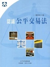 認識公平交易法（增訂第十六版）[二手書_良好]