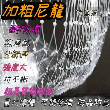 🌳農用尼龍網 防鳥網 防護網 防害蟲 隔離網 葡萄稻穀果樹 果園養殖 魚塘 農田陽臺