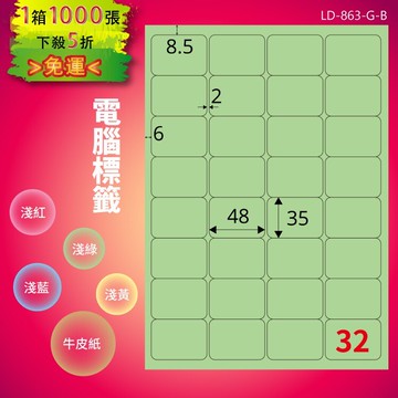 《勁媽媽商城》龍德 電腦標籤紙 32格 LD-863-G-B  淺綠 1000張  影印 雷射 噴墨 貼紙