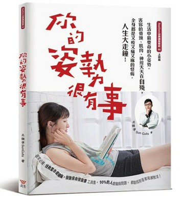 你的姿勢很有事：生活中最要命的小姿勢，害你的骨頭、肌肉、神經天天在自殘，全身都是又痠又痛又麻的怪病，人生大走鐘！