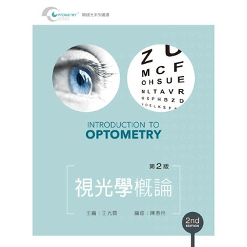 <全新>新文京出版 大學用書【視光學概論(陳惠伶)】(105/09/12)(9789864301997)(B287e2)