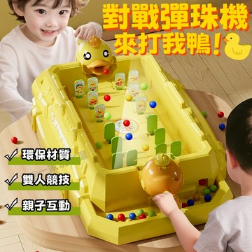 台灣現貨🏡萌鴨彈珠遊戲機 打彈珠游戲 兒童彈珠機 彈珠台 射擊遊戲機 親子互動 訓練專注力 雙人對戰 生日禮物 益智玩具