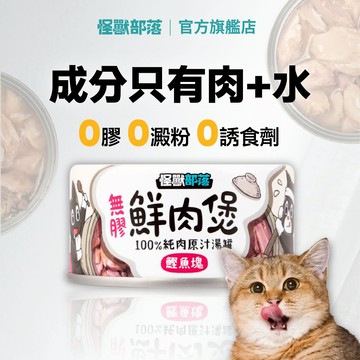 【怪獸部落LitoMon】無膠鮮肉煲80g/160g副食罐 湯罐 犬貓副食 無膠 全口味