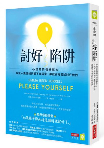 討好陷阱：心理師的情緒解方－有些人無論如何都不會滿意，那就別再嘗試討好他們【城邦讀書花園】