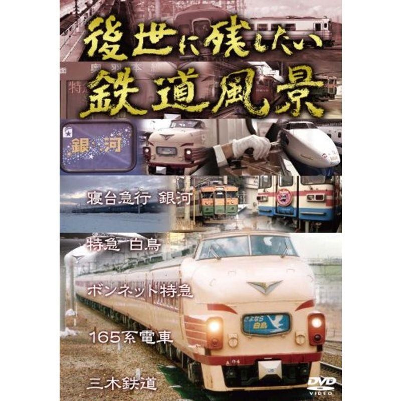 その他DVD 日本の新幹線・特急 映像と走行音で愉しむ鉄道のの世界 - 趣味・教養