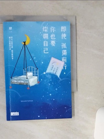 【書寶二手書T7／勵志_SS8】即使孤獨前行，你也要燦爛自己：用自己的步調，做喜歡的事、過上喜歡的生活_肆一