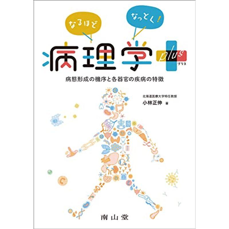 なるほどなっとく病理学 plus: 病態形成の機序と各器官の疾病の特徴