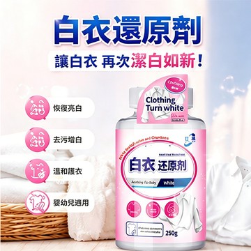 台灣發貨🔥白衣還原劑 白色衣物還原劑 去黃去黴去漬 染色還原劑 白衣專用 增白襯衫 發黃洗白神器 增白漂白劑 一洗白