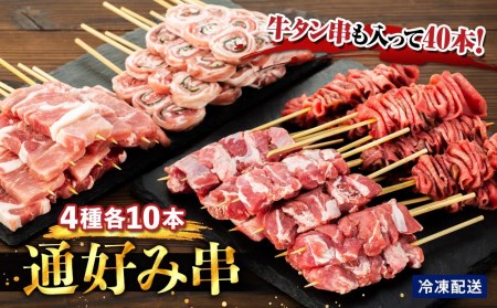 牛タン串も入って40本！ “通好み串”４種セット