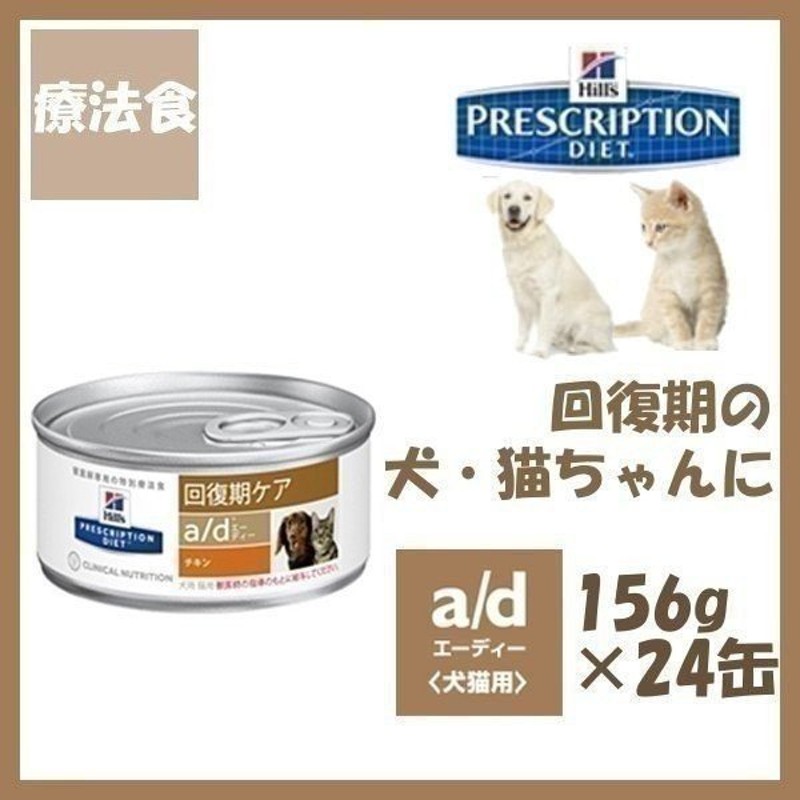 お待たせ! 特別療法食 ヒルズ プリスクリプション ダイエット 犬猫用 回復期ケア a d 缶 156g×24缶 fucoa.cl