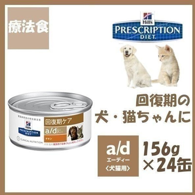 ヒルズ 食事療法食 犬猫用 a d エーディー 回復期ケア 缶 156g×24 2021