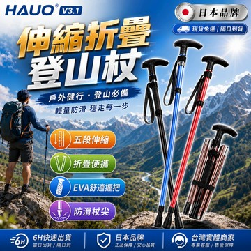【最快當日到】無限免運 日本品牌 伸縮折疊拐杖 多功能拐杖 避震登山杖 五節登山杖 五節鋁合金 摺疊登山杖 防滑拐杖