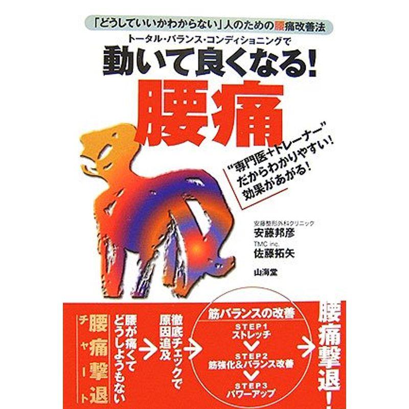 トータル・バランス・コンディショニングで動いて良くなる腰痛?「どうしていいかわからない」人のための腰痛改善法 (からだ読本シリーズ)