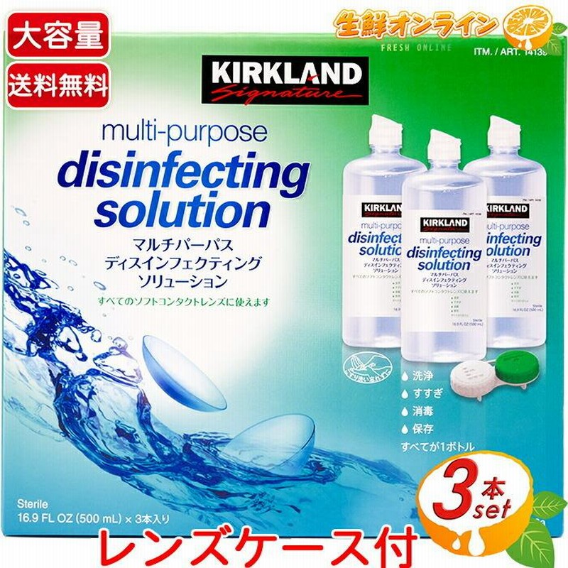 ≪500ml×3本入≫【KIRKLAND】カークランド コンタクト洗浄液 ソフトコンタクトレンズ用 消毒剤(洗浄液) コンタクト液 保存液【コストコ】  | LINEブランドカタログ