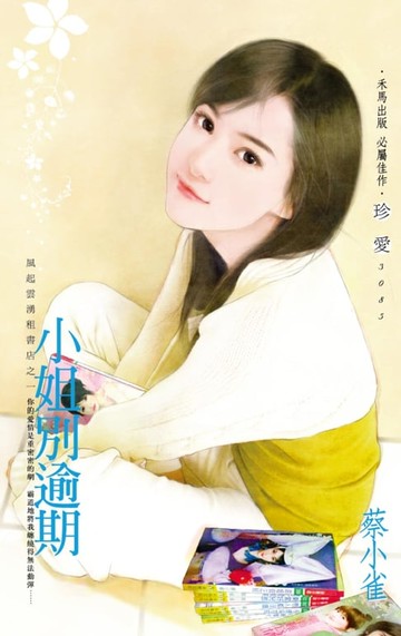 【電子書】小姐別逾期～風起雲湧租書店之一