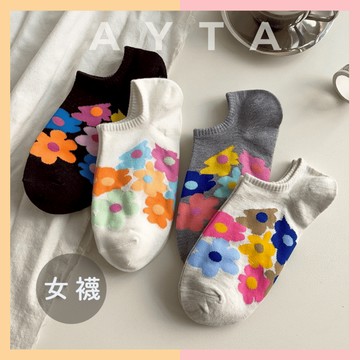 【AYTA愛搭】大花朵低筒女襪｜隱形襪 船型襪 ｜韓系襪子 潮襪 女生襪子 短筒襪 學生襪 短襪 可愛襪子 踝襪