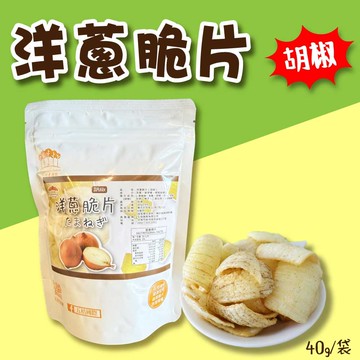 【五桔國際】洋蔥脆片(胡椒)40g/袋