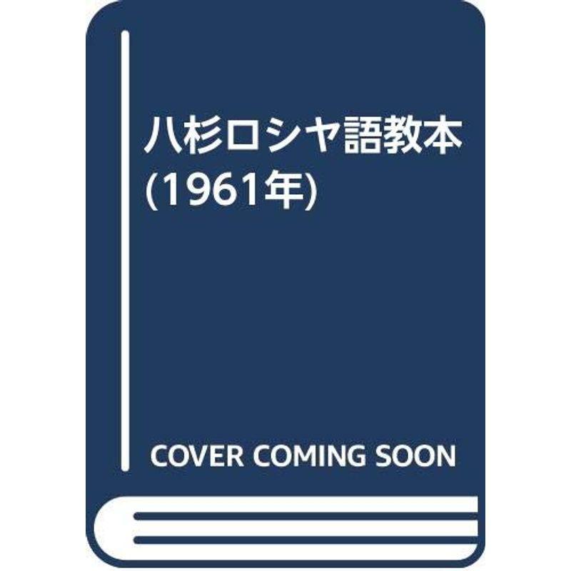 八杉ロシヤ語教本 (1961年)