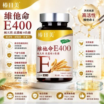 維他命e400 5000mg高含量 復合維他命 400iu 美女研究所