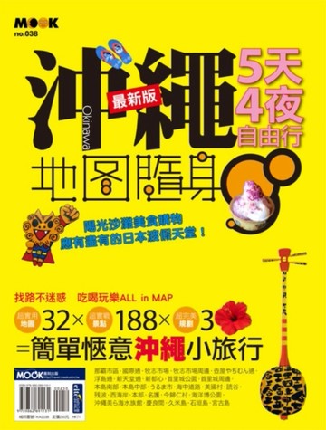 沖繩5天4夜 最新版[二手書_普通]