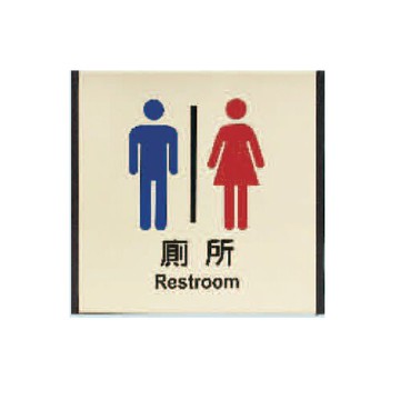 ZG1 鋁合金 186鋁牌 (廁所) 指示牌 / 個 MH1861【APP滿額下單10%點數(單一帳號最高5000點)】1/31止