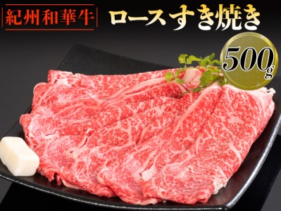 紀州和華牛 ロースすき焼き 500g｜スライス 黒毛和牛 牛肉 赤身 ヘルシー 鍋 ※離島への配送不可