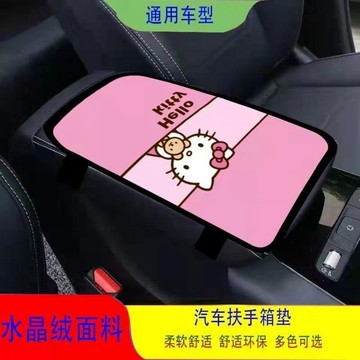 好貨關注🔱創意車用用品Hello Kitty汽車扶手箱墊個性卡通圖案通用型車內可愛裝飾皮革防磨扶手墊