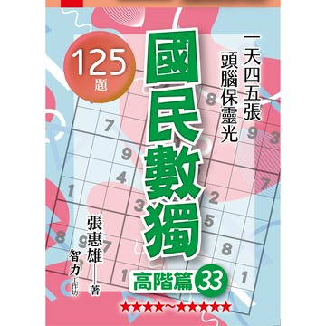 國民數獨-高階篇33[79折]11101070060 TAAZE讀冊生活網路書店