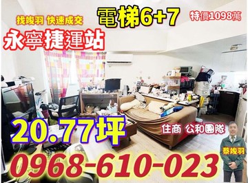 永寧捷運~便宜電梯6+7~竣羽幫您買便宜~｜新北市土城區中央路三段