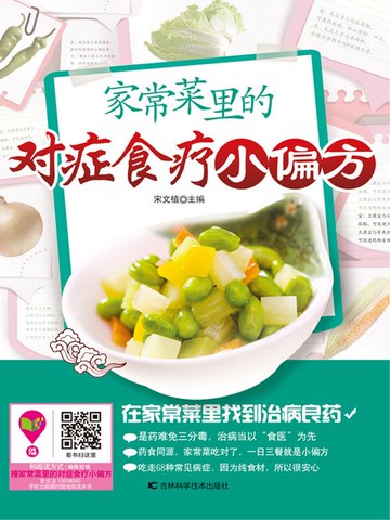 【電子書】家常菜里的对症食疗小偏方
