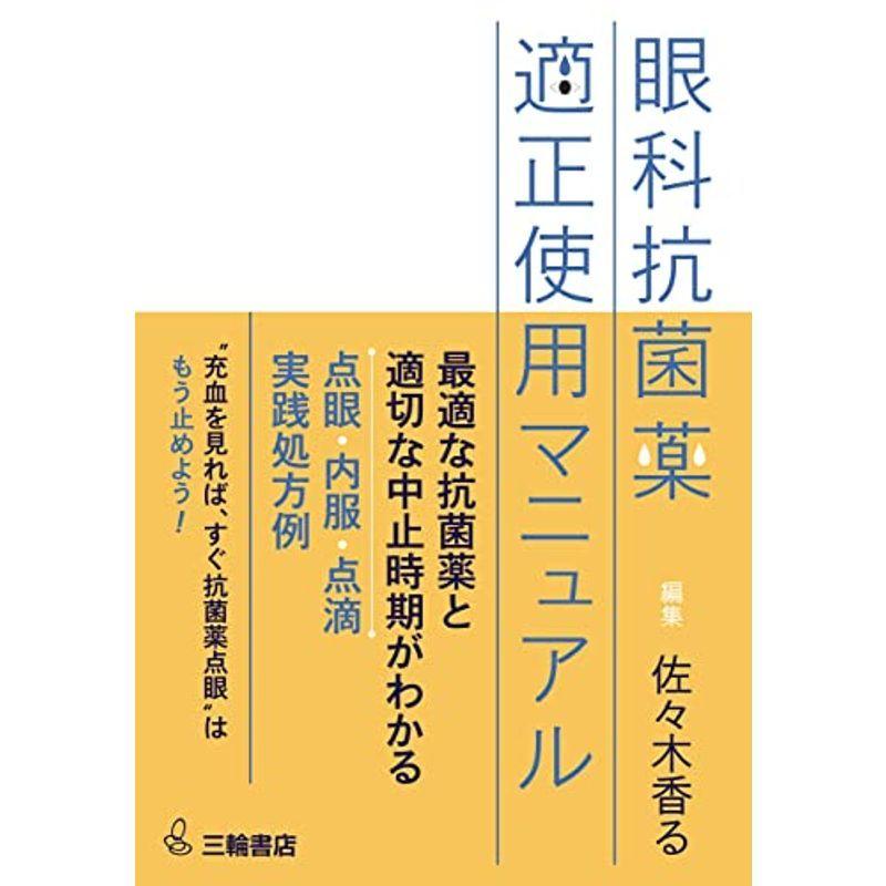 眼科抗菌薬 適正使用マニュアル