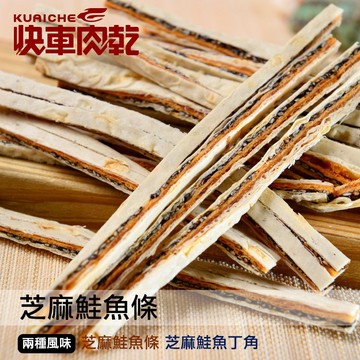 【快車肉乾】C12芝麻鮭魚條-兩種口味 - 超值分享包