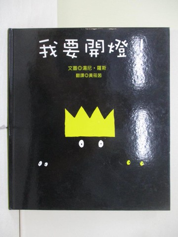 【書寶二手書T1／少年童書_ZLG】我要開燈！_湯尼．羅斯