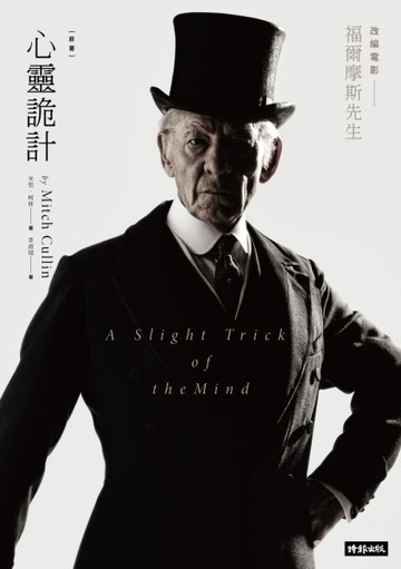 心靈詭計（電影【福爾摩斯先生】原著小說豪華書衣版）[二手書_良好]